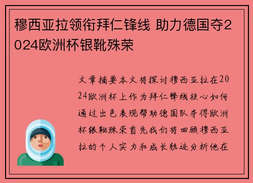 穆西亚拉领衔拜仁锋线 助力德国夺2024欧洲杯银靴殊荣