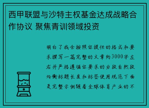 西甲联盟与沙特主权基金达成战略合作协议 聚焦青训领域投资