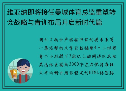 维亚纳即将接任曼城体育总监重塑转会战略与青训布局开启新时代篇