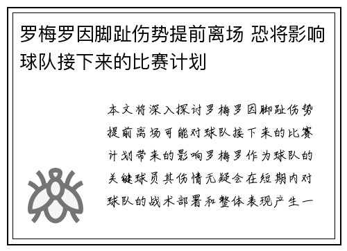 罗梅罗因脚趾伤势提前离场 恐将影响球队接下来的比赛计划 罗梅罗因脚趾伤势提前离场 恐将影响球队接下来的比赛计划