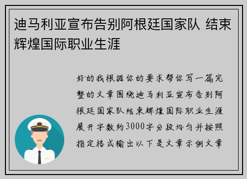 迪马利亚宣布告别阿根廷国家队 结束辉煌国际职业生涯