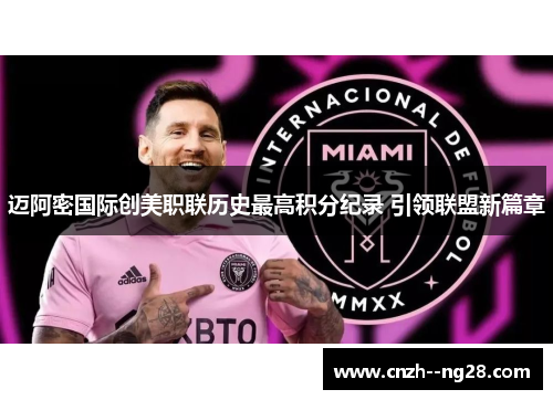 迈阿密国际创美职联历史最高积分纪录 引领联盟新篇章 迈阿密国际创美职联历史最高积分纪录 引领联盟新篇章