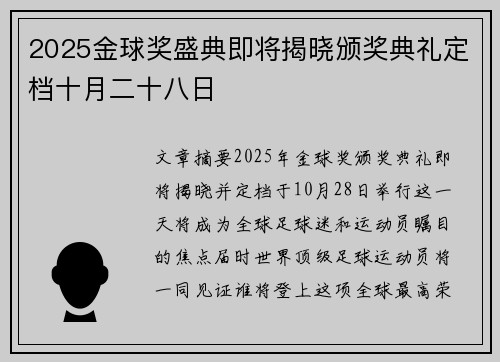 2025金球奖盛典即将揭晓颁奖典礼定档十月二十八日