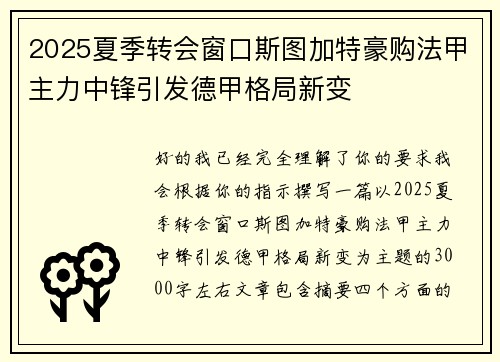 2025夏季转会窗口斯图加特豪购法甲主力中锋引发德甲格局新变