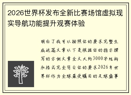 2026世界杯发布全新比赛场馆虚拟现实导航功能提升观赛体验 2026世界杯发布全新比赛场馆虚拟现实导航功能提升观赛体验