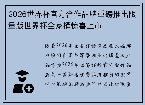 2026世界杯官方合作品牌重磅推出限量版世界杯全家桶惊喜上市 2026世界杯官方合作品牌重磅推出限量版世界杯全家桶惊喜上市