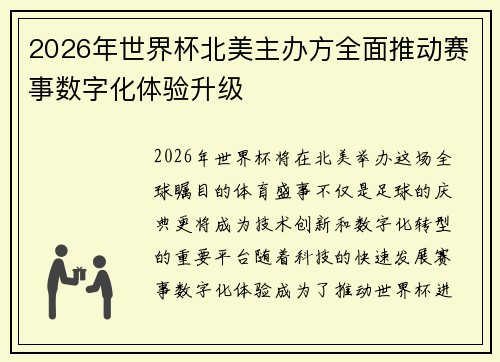 2026年世界杯北美主办方全面推动赛事数字化体验升级