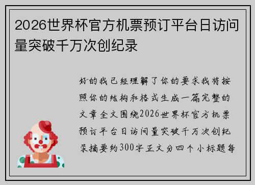 2026世界杯官方机票预订平台日访问量突破千万次创纪录 2026世界杯官方机票预订平台日访问量突破千万次创纪录