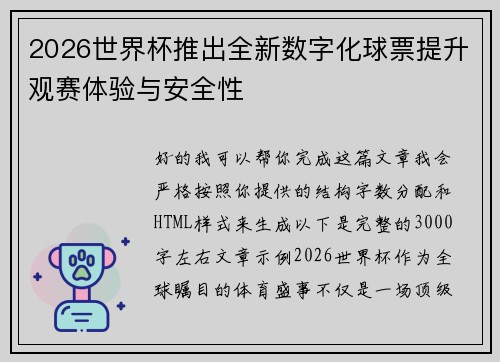 2026世界杯推出全新数字化球票提升观赛体验与安全性