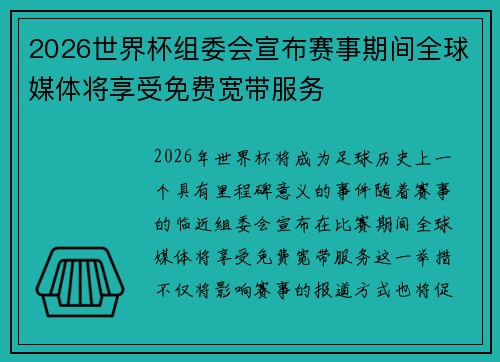 2026世界杯组委会宣布赛事期间全球媒体将享受免费宽带服务