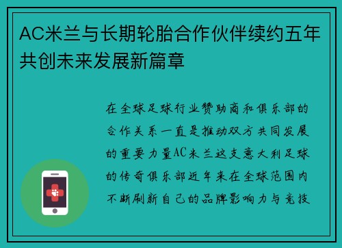 AC米兰与长期轮胎合作伙伴续约五年共创未来发展新篇章 AC米兰与长期轮胎合作伙伴续约五年共创未来发展新篇章
