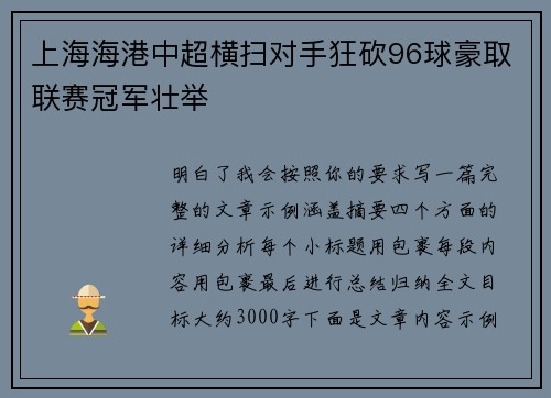 上海海港中超横扫对手狂砍96球豪取联赛冠军壮举 上海海港中超横扫对手狂砍96球豪取联赛冠军壮举
