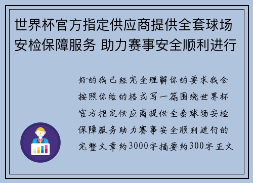 世界杯官方指定供应商提供全套球场安检保障服务 助力赛事安全顺利进行