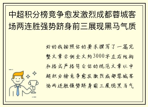中超积分榜竞争愈发激烈成都蓉城客场两连胜强势跻身前三展现黑马气质