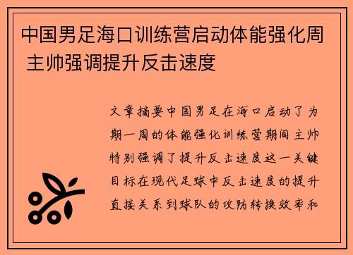 中国男足海口训练营启动体能强化周 主帅强调提升反击速度