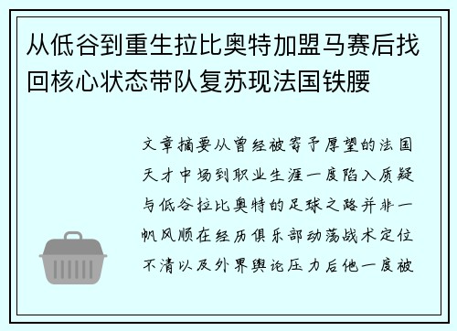 从低谷到重生拉比奥特加盟马赛后找回核心状态带队复苏现法国铁腰 从低谷到重生拉比奥特加盟马赛后找回核心状态带队复苏现法国铁腰