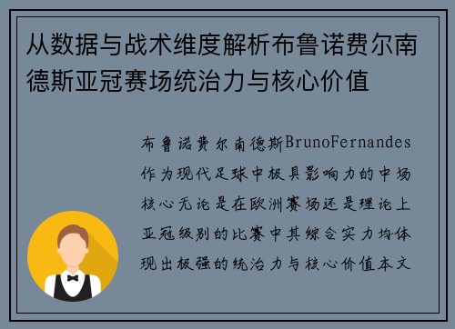 从数据与战术维度解析布鲁诺费尔南德斯亚冠赛场统治力与核心价值 从数据与战术维度解析布鲁诺费尔南德斯亚冠赛场统治力与核心价值