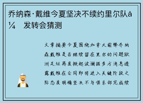 乔纳森·戴维今夏坚决不续约里尔队引发转会猜测