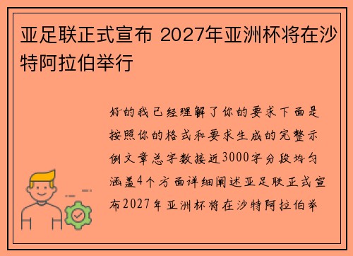 亚足联正式宣布 2027年亚洲杯将在沙特阿拉伯举行 亚足联正式宣布 2027年亚洲杯将在沙特阿拉伯举行