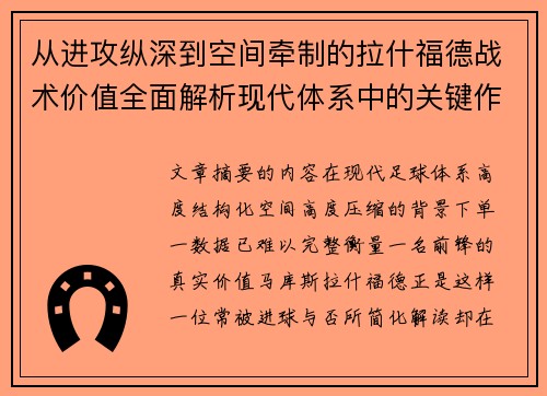从进攻纵深到空间牵制的拉什福德战术价值全面解析现代体系中的关键作用 从进攻纵深到空间牵制的拉什福德战术价值全面解析现代体系中的关键作用