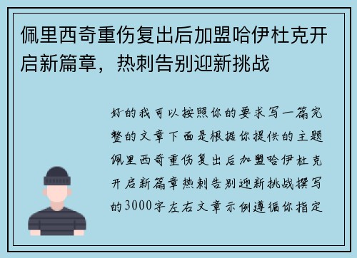 佩里西奇重伤复出后加盟哈伊杜克开启新篇章,热刺告别迎新挑战 佩里西奇重伤复出后加盟哈伊杜克开启新篇章,热刺告别迎新挑战