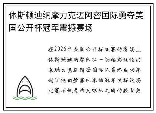 休斯顿迪纳摩力克迈阿密国际勇夺美国公开杯冠军震撼赛场