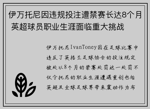 伊万托尼因违规投注遭禁赛长达8个月 英超球员职业生涯面临重大挑战
