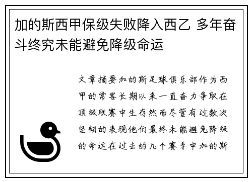 加的斯西甲保级失败降入西乙 多年奋斗终究未能避免降级命运 加的斯西甲保级失败降入西乙 多年奋斗终究未能避免降级命运