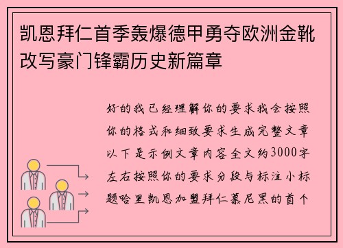 凯恩拜仁首季轰爆德甲勇夺欧洲金靴改写豪门锋霸历史新篇章