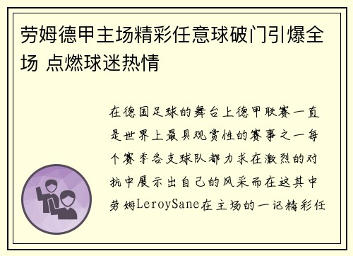 劳姆德甲主场精彩任意球破门引爆全场 点燃球迷热情
