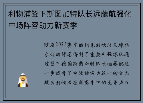 利物浦签下斯图加特队长远藤航强化中场阵容助力新赛季
