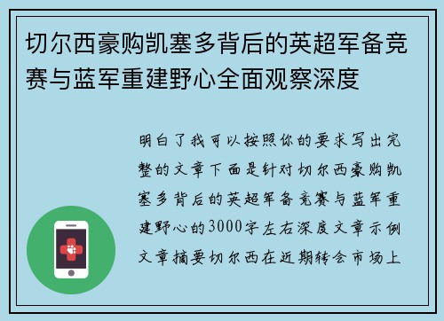 切尔西豪购凯塞多背后的英超军备竞赛与蓝军重建野心全面观察深度 切尔西豪购凯塞多背后的英超军备竞赛与蓝军重建野心全面观察深度