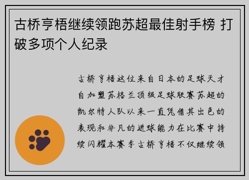 古桥亨梧继续领跑苏超最佳射手榜 打破多项个人纪录