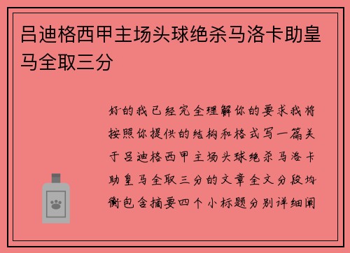 吕迪格西甲主场头球绝杀马洛卡助皇马全取三分 吕迪格西甲主场头球绝杀马洛卡助皇马全取三分