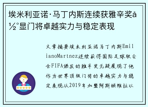 埃米利亚诺·马丁内斯连续获雅辛奖彰显门将卓越实力与稳定表现