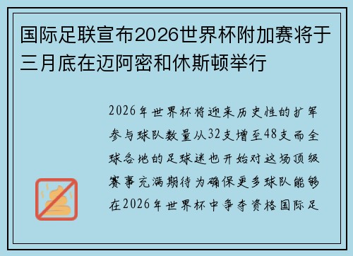 国际足联宣布2026世界杯附加赛将于三月底在迈阿密和休斯顿举行