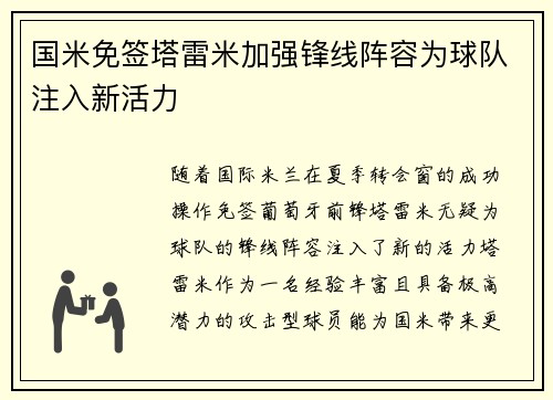 国米免签塔雷米加强锋线阵容为球队注入新活力 国米免签塔雷米加强锋线阵容为球队注入新活力