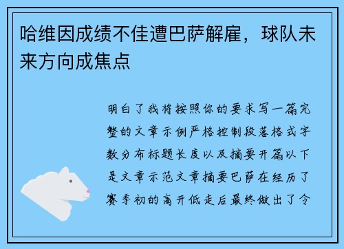 哈维因成绩不佳遭巴萨解雇，球队未来方向成焦点