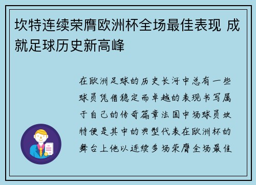 坎特连续荣膺欧洲杯全场最佳表现 成就足球历史新高峰