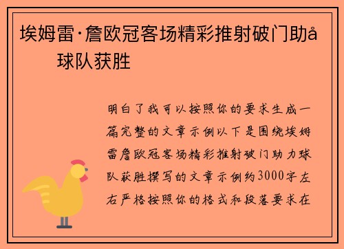 埃姆雷·詹欧冠客场精彩推射破门助力球队获胜