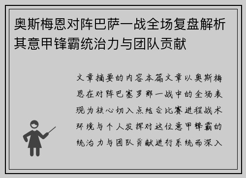 奥斯梅恩对阵巴萨一战全场复盘解析其意甲锋霸统治力与团队贡献 奥斯梅恩对阵巴萨一战全场复盘解析其意甲锋霸统治力与团队贡献