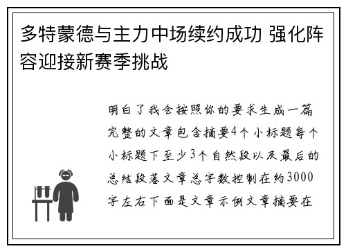多特蒙德与主力中场续约成功 强化阵容迎接新赛季挑战