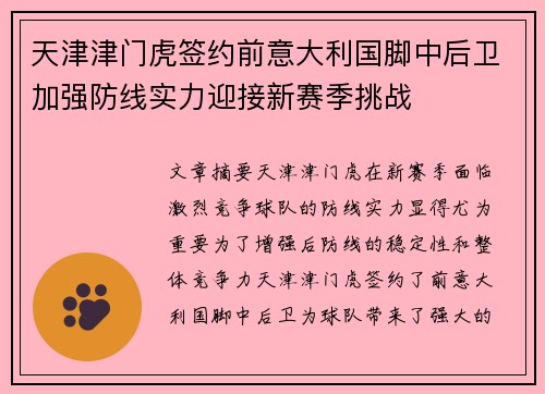 天津津门虎签约前意大利国脚中后卫加强防线实力迎接新赛季挑战 天津津门虎签约前意大利国脚中后卫加强防线实力迎接新赛季挑战