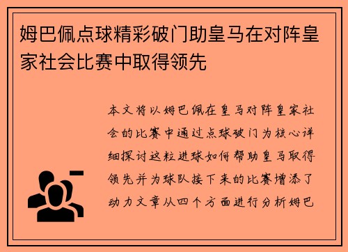 姆巴佩点球精彩破门助皇马在对阵皇家社会比赛中取得领先 姆巴佩点球精彩破门助皇马在对阵皇家社会比赛中取得领先