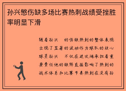 孙兴慜伤缺多场比赛热刺战绩受挫胜率明显下滑 孙兴慜伤缺多场比赛热刺战绩受挫胜率明显下滑