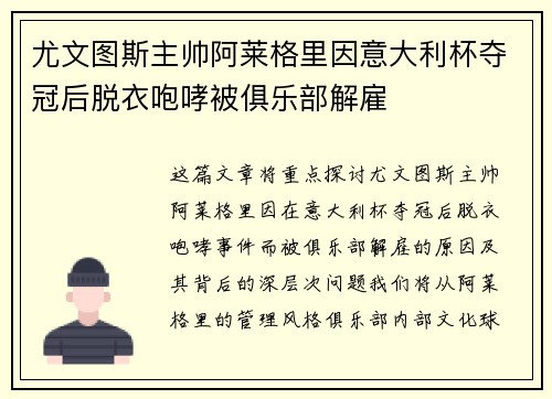 尤文图斯主帅阿莱格里因意大利杯夺冠后脱衣咆哮被俱乐部解雇 尤文图斯主帅阿莱格里因意大利杯夺冠后脱衣咆哮被俱乐部解雇