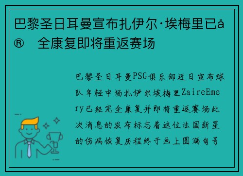 巴黎圣日耳曼宣布扎伊尔·埃梅里已完全康复即将重返赛场