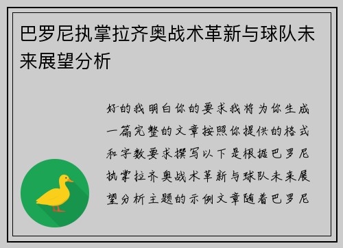 巴罗尼执掌拉齐奥战术革新与球队未来展望分析 巴罗尼执掌拉齐奥战术革新与球队未来展望分析