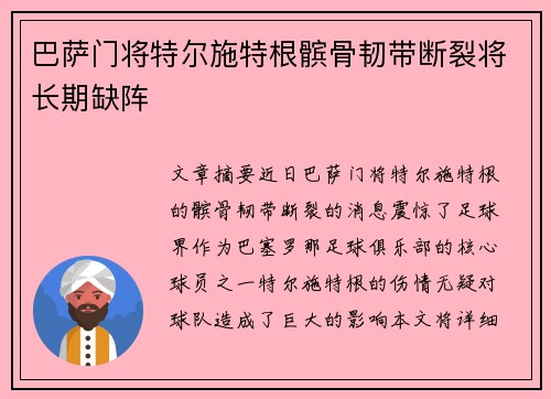 巴萨门将特尔施特根髌骨韧带断裂将长期缺阵 巴萨门将特尔施特根髌骨韧带断裂将长期缺阵