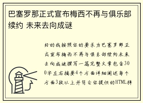 巴塞罗那正式宣布梅西不再与俱乐部续约 未来去向成谜 巴塞罗那正式宣布梅西不再与俱乐部续约 未来去向成谜